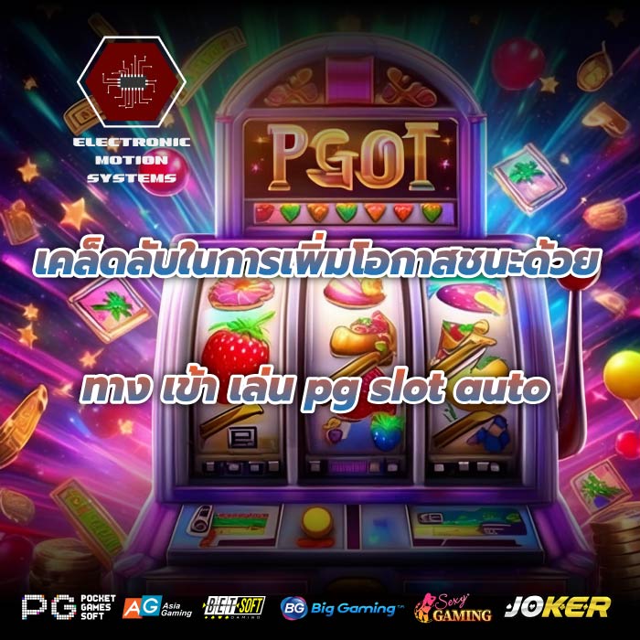 เคล็ดลับในการเพิ่มโอกาสชนะด้วยทาง เข้า เล่น pg slot auto