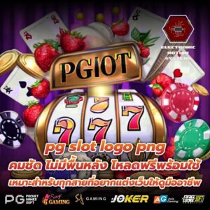 pg slot logo png คมชัด ไม่มีพื้นหลัง โหลดฟรีพร้อมใช้ เหมาะสำหรับทุกสายที่อยากแต่งเว็บให้ดูมืออาชีพ